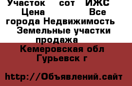 Участок 10 сот. (ИЖС) › Цена ­ 500 000 - Все города Недвижимость » Земельные участки продажа   . Кемеровская обл.,Гурьевск г.